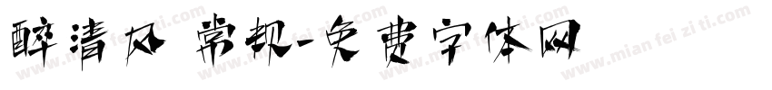 醉清风 常规字体转换